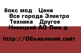 Joyetech eVic VT бокс-мод › Цена ­ 1 500 - Все города Электро-Техника » Другое   . Ненецкий АО,Ома д.